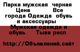 Парка мужская  черная › Цена ­ 2 000 - Все города Одежда, обувь и аксессуары » Мужская одежда и обувь   . Тыва респ.